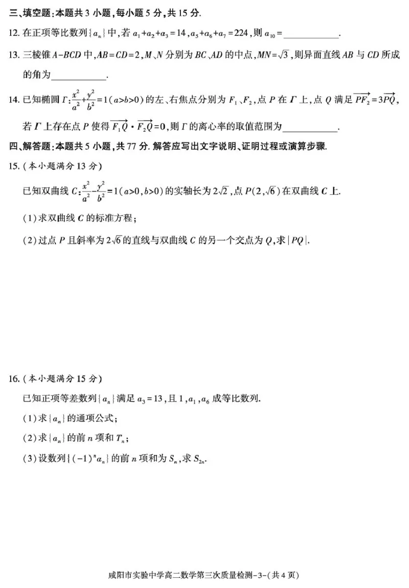 陕西省咸阳市实验中学2025-2026学年高二上学期第三次质量检测数学试卷_2024-2025高二（7-7月题库）_2026年1月高二_260110陕西省咸阳市实验中学2025-2026学年高二上学期第三次质量检测（全）
