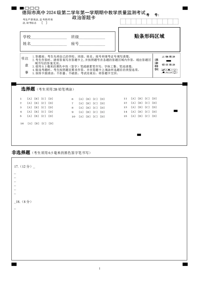 高二第二学年第一学期期中政治答题卡_251202四川省德阳市2025-2026学年高二上学期期中考试（全）_四川省德阳市2025-2026学年高二上学期期中考试政治Word版含答案、答题卡