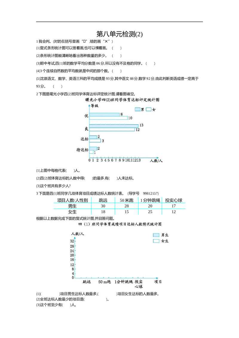 人教版四年级数学下册单元测试卷（含答案）-第8单元平均数与条形统计图：第八单元检测2_小学1-6年级全部试卷_数学_四年级_3-9-4、小学四年级数学下册_3-9-4-2、练习题、作业、试题、试卷