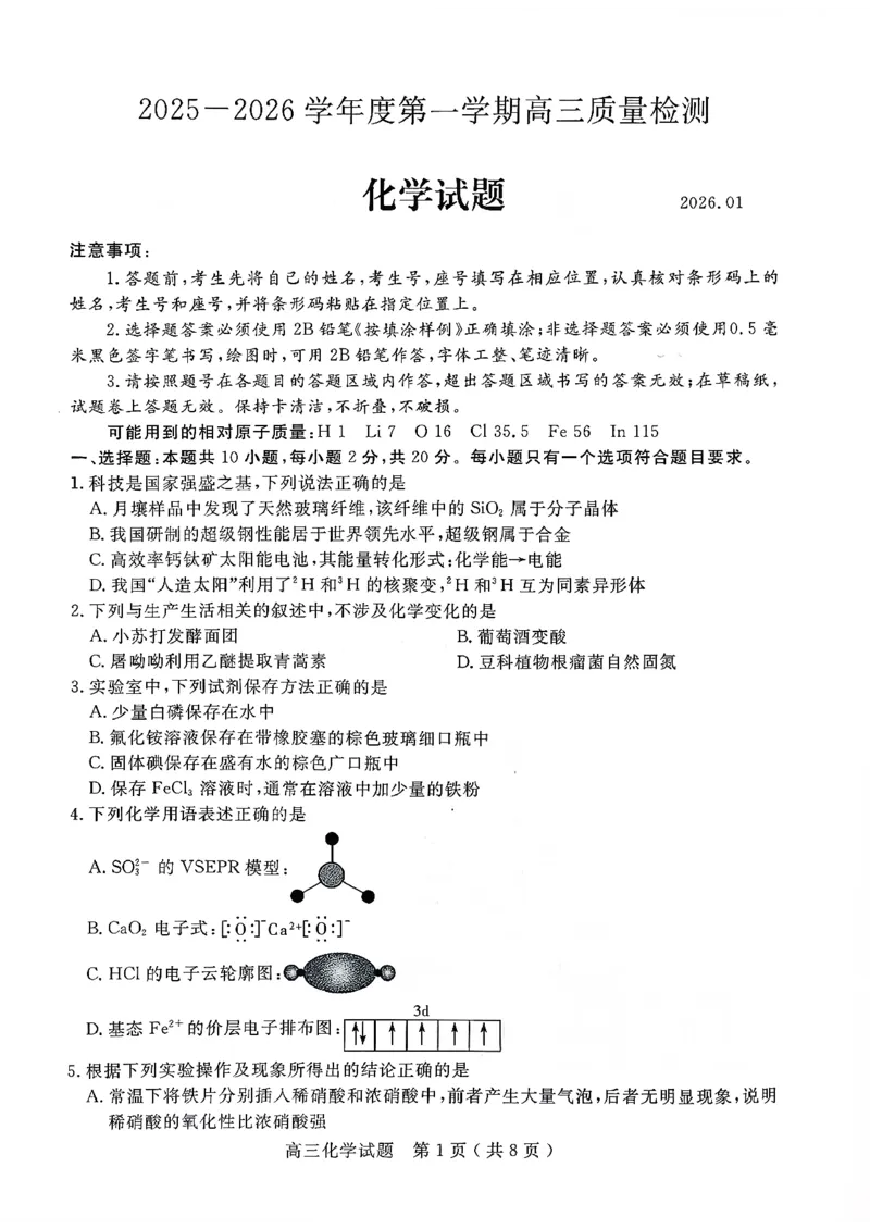 2025一2026学年度第一学期高三质量检测化学+答案_2024-2026高三（6-6月题库）_2026年01月高三试卷_0109山东省济宁市2025一2026学年度第一学期高三质量检测（期末）（全）