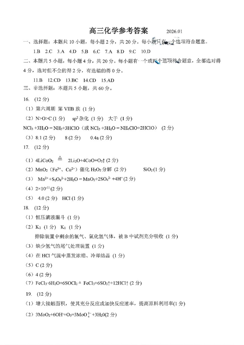 2025一2026学年度第一学期高三质量检测化学+答案_2024-2026高三（6-6月题库）_2026年01月高三试卷_0109山东省济宁市2025一2026学年度第一学期高三质量检测（期末）（全）