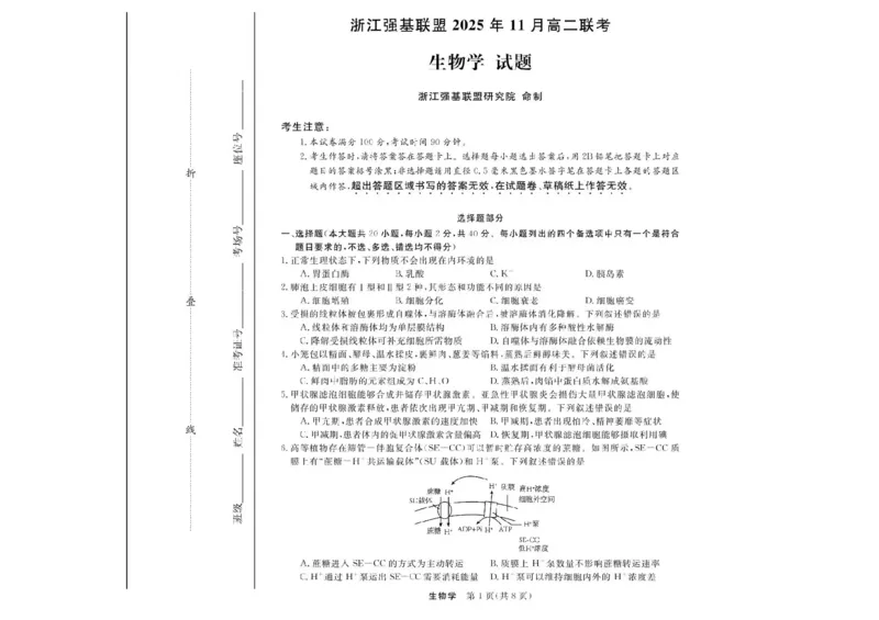 浙江省强基联盟2025-2026学年高二上学期11月期中生物试题（A卷）含答案_2025年11月高二试卷_251128浙江省强基联盟2025-2026学年高二上学期11月期中