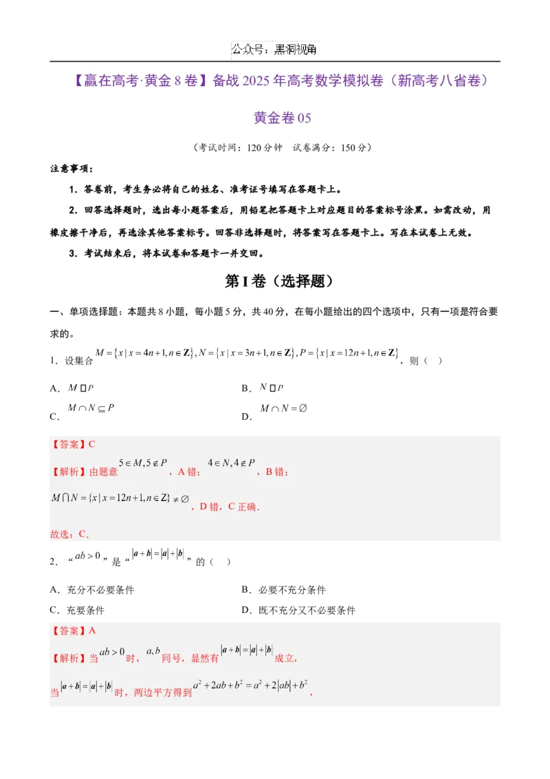 黄金卷05（新高考八省专用）-赢在高考&middot;黄金8卷备战2025年高考数学模拟卷（解析版）_2024-2025高三（6-6月题库）_2024年12月试卷