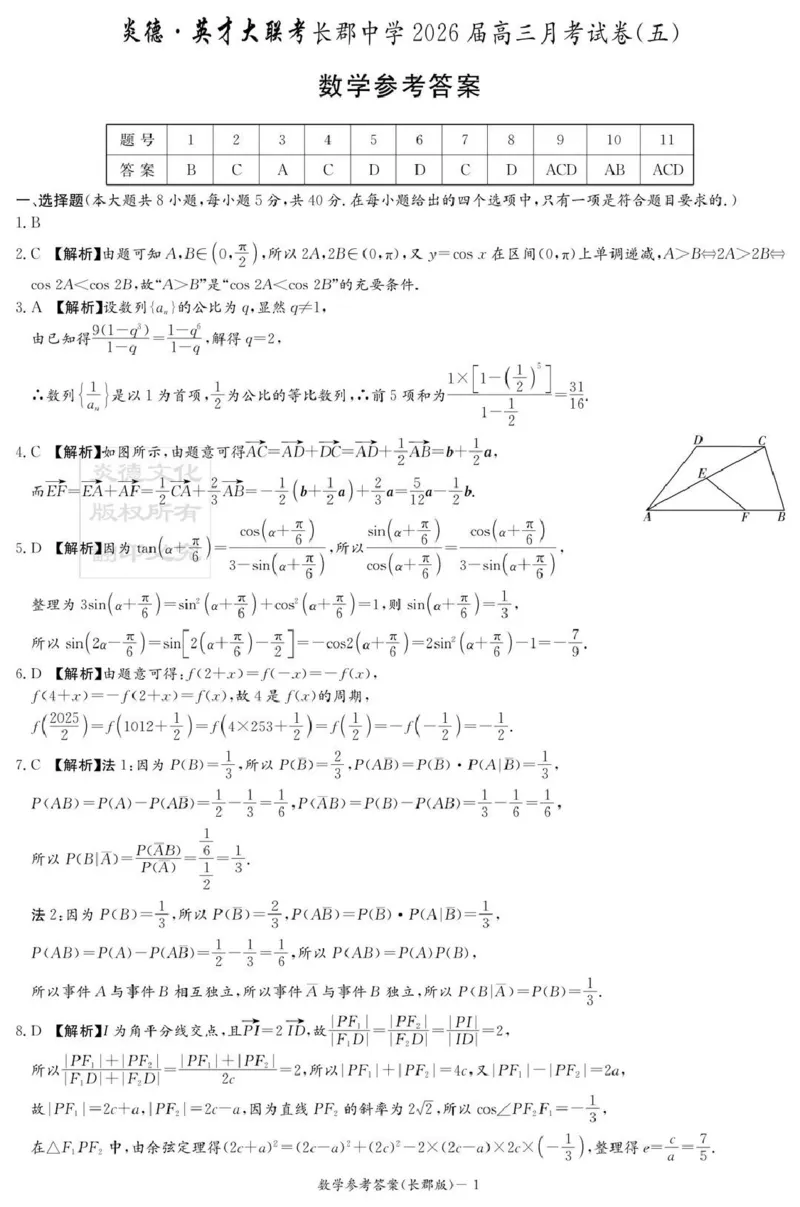 长郡中学2026届高三月考试卷（五）数学答案_2024-2026高三（6-6月题库）_2026年01月高三试卷_0105炎德&middot;英才大联考长郡中学2026届高三月考试卷（五）（全）