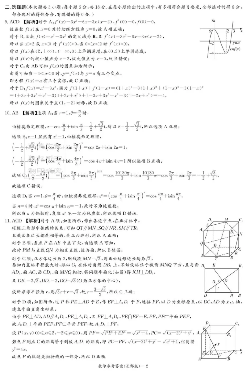 长郡中学2026届高三月考试卷（五）数学答案_2024-2026高三（6-6月题库）_2026年01月高三试卷_0105炎德&middot;英才大联考长郡中学2026届高三月考试卷（五）（全）