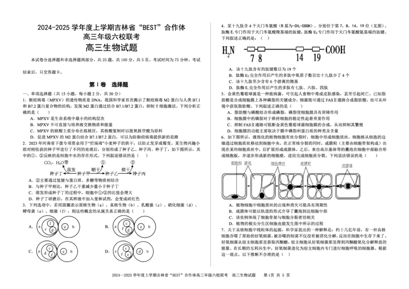 生物_2024-2025高三（6-6月题库）_2024年12月试卷_1204吉林省&ldquo;BEST&rdquo;合作体六校2024-2025学年高三上学期第三次联考_吉林省&ldquo;BEST&rdquo;合作体六校2024-2025学年高三上学期第三次联考生物
