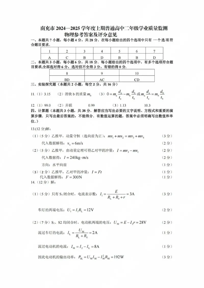 答案(1)_2024-2025高二（7-7月题库）_2025年02月试卷_0207四川省南充市2024-2025学年高二上学期期末检测试题_四川省南充市2024-2025学年高二上学期1月期末物理试题