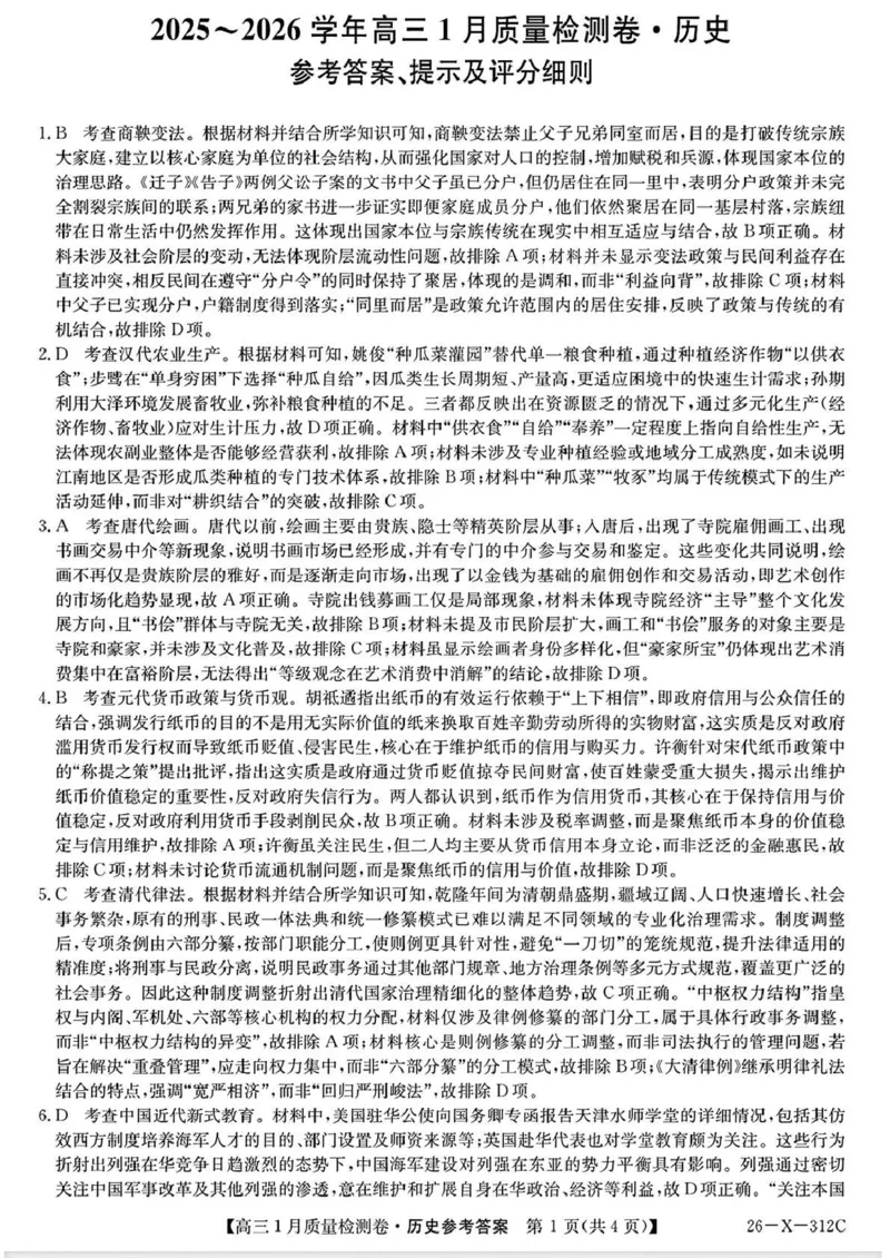 三晋卓越联盟2025~2026学年高三1月质量检测卷（26-X-312C）历史答案_2024-2026高三（6-6月题库）_2026年01月高三试卷_0114山西省三晋卓越联盟2025~2026学年高三1月质量检测卷（26-X-312C）