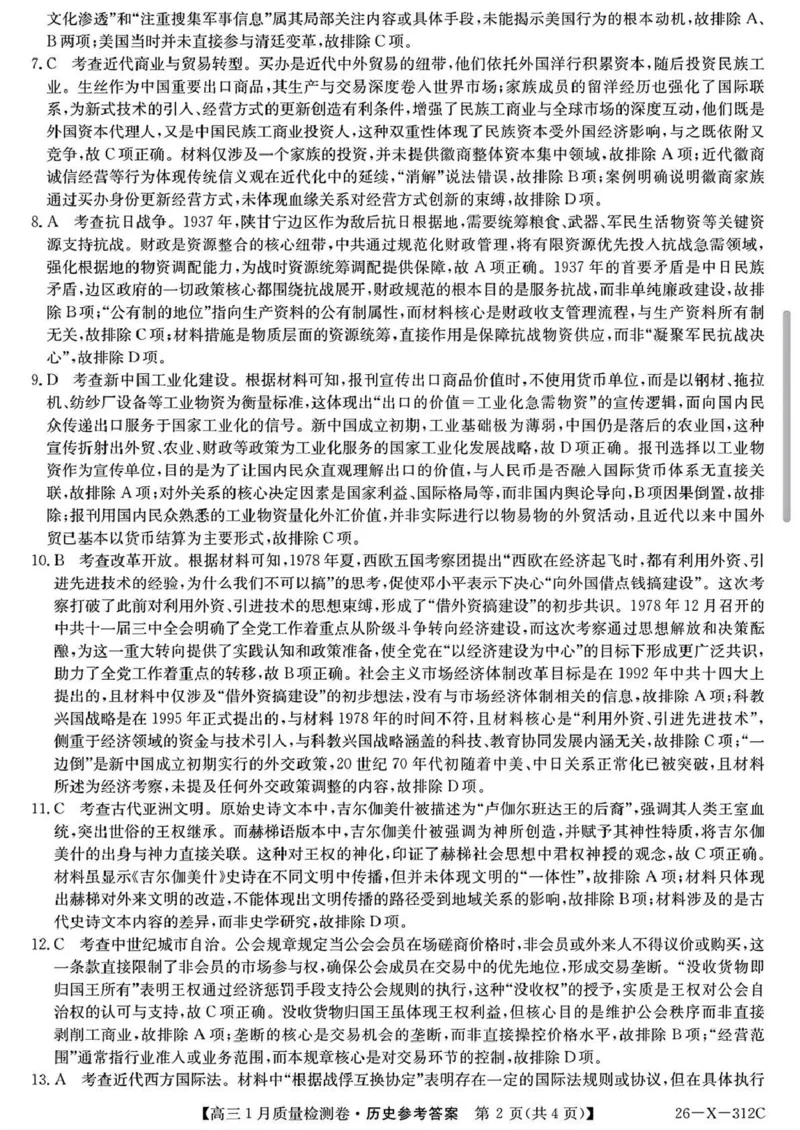 三晋卓越联盟2025~2026学年高三1月质量检测卷（26-X-312C）历史答案_2024-2026高三（6-6月题库）_2026年01月高三试卷_0114山西省三晋卓越联盟2025~2026学年高三1月质量检测卷（26-X-312C）
