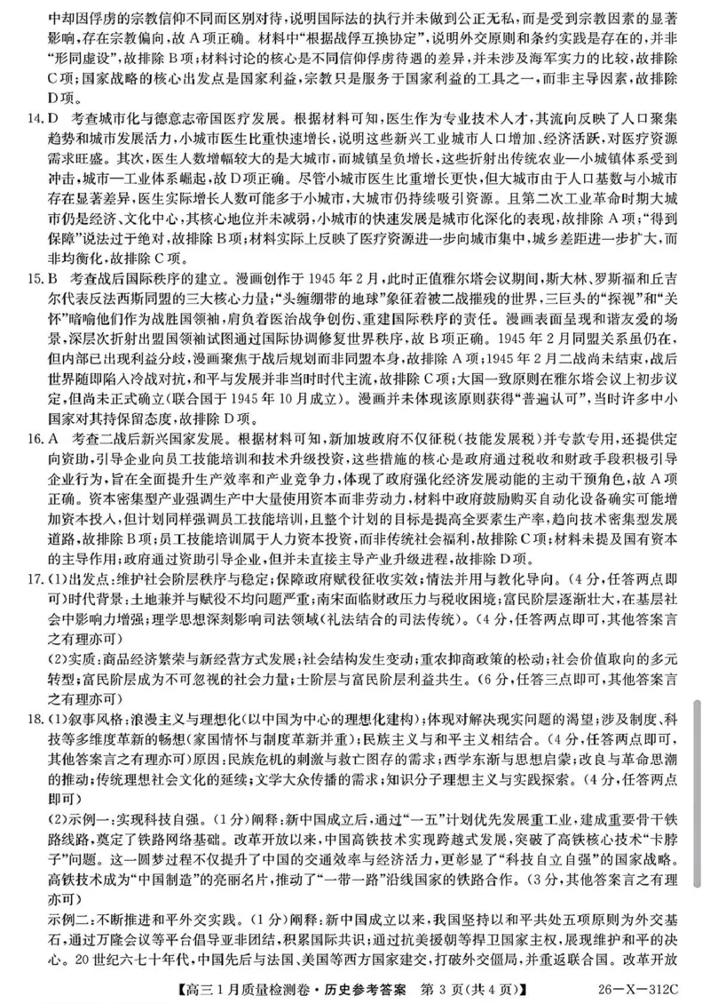 三晋卓越联盟2025~2026学年高三1月质量检测卷（26-X-312C）历史答案_2024-2026高三（6-6月题库）_2026年01月高三试卷_0114山西省三晋卓越联盟2025~2026学年高三1月质量检测卷（26-X-312C）