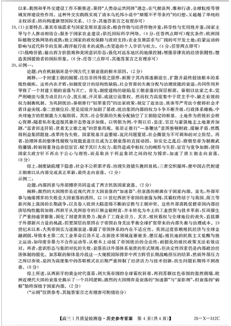 三晋卓越联盟2025~2026学年高三1月质量检测卷（26-X-312C）历史答案_2024-2026高三（6-6月题库）_2026年01月高三试卷_0114山西省三晋卓越联盟2025~2026学年高三1月质量检测卷（26-X-312C）
