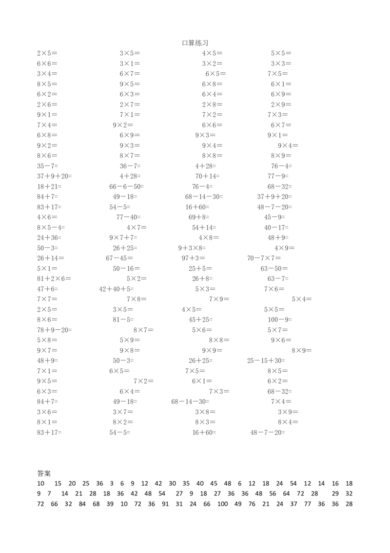 口算练习_小学1-6年级全部试卷_数学_二年级_3-7-3、小学二年级数学上册_3-7-3-2、练习题、作业、试题、试卷_青岛版_专项练习