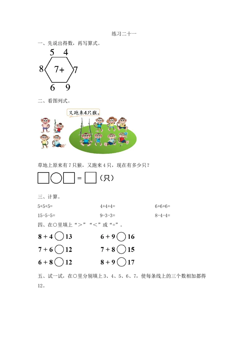 人教版-一年级上册数学-课时每课练习题+答案-第八单元8.5练习二十一_小学1-6年级全部试卷_数学_一年级_3-6-3、小学一年级数学上册_3-6-3-2、练习题、作业、试题、试卷_人教版_课时练
