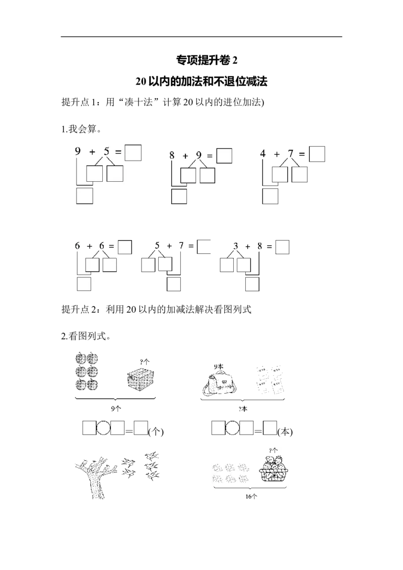 专项提升卷(2)_小学1-6年级全部试卷_数学_一年级_3-6-3、小学一年级数学上册_3-6-3-2、练习题、作业、试题、试卷_青岛版_专项练习