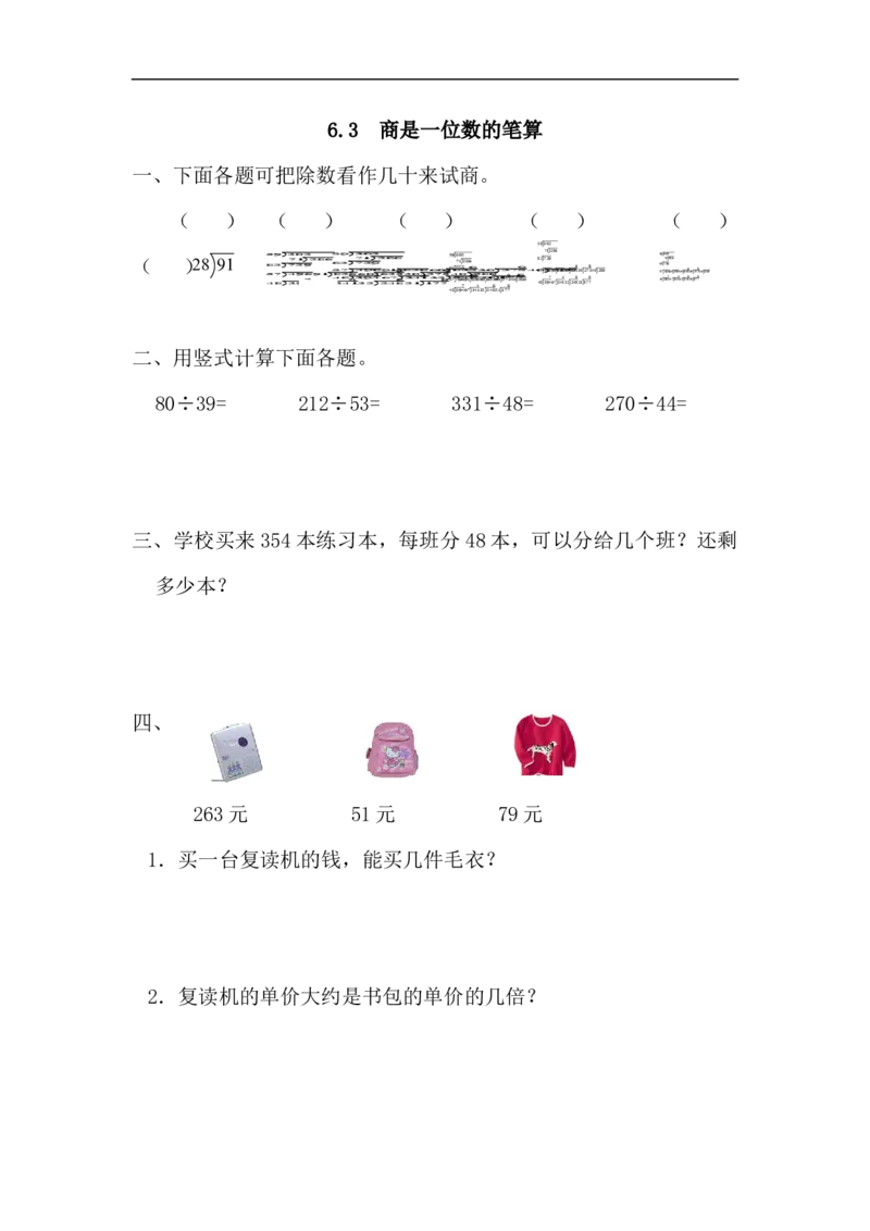 人教版四年级数学上册一课一练课时练（含答案）6.3商是一位数的笔算_小学1-6年级全部试卷_数学_四年级_3-9-3、小学四年级数学上册_3-9-3-2、练习题、作业、试题、试卷_人教版_课时练