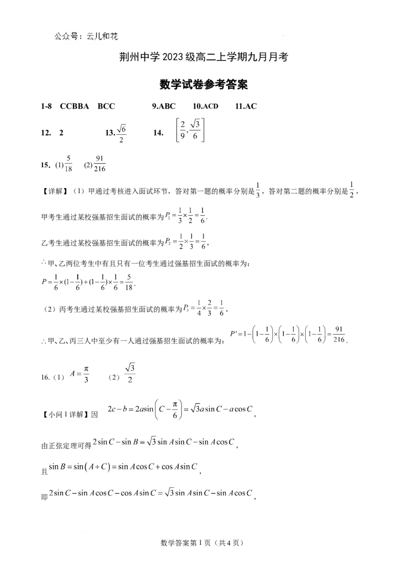 荆州中学2023级高二上学期九月月考数学试卷&mdash;&mdash;答案_2024年10月试卷_1006湖北省荆州中学2024-2025学年高二上学期9月月考