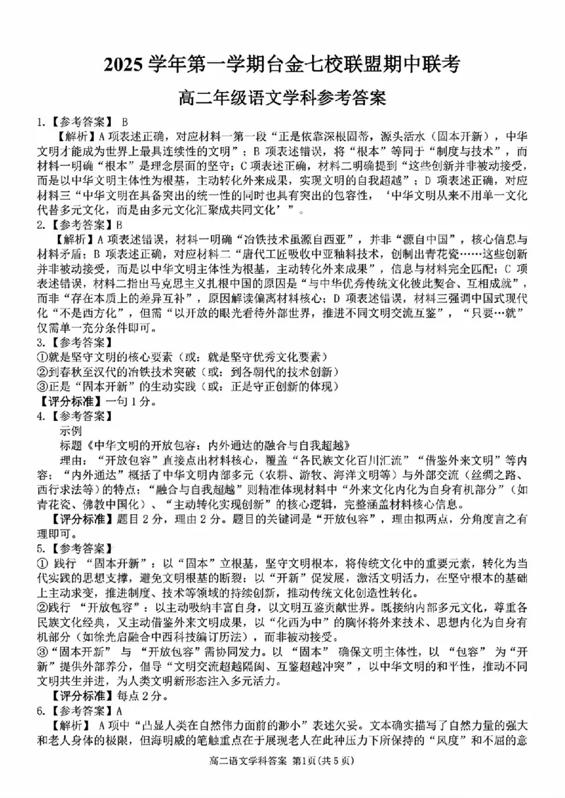 语文答案_251202浙江省台金七校联盟2025-2026学年高二上学期11月期中联考_浙江省台金七校联盟2025-2026学年高二上学期11月期中联考语文试题含答案