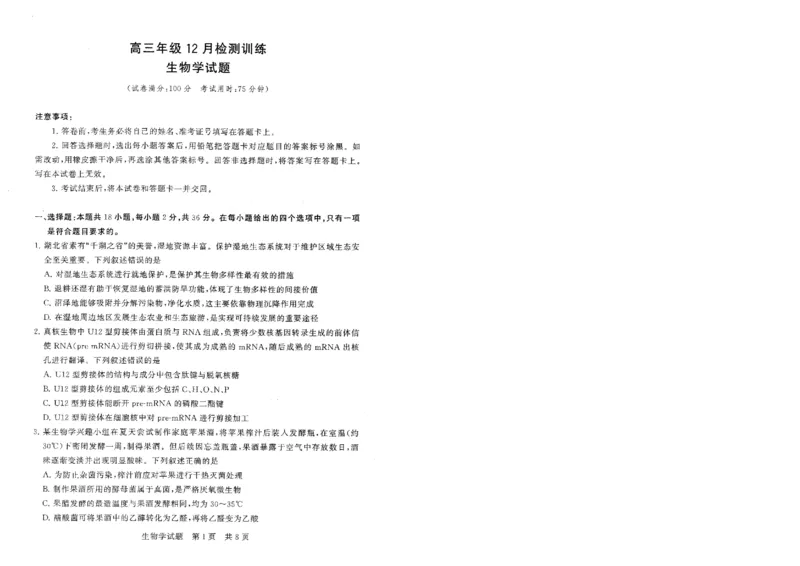T8联考2026届高三年级12月检测训练生物(湖北)_2024-2026高三（6-6月题库）_2025年12月高三试卷_2512252026届高三第一次学业质量评价联考（T8八省联考）（全科）_选科[湖北专版]（全）