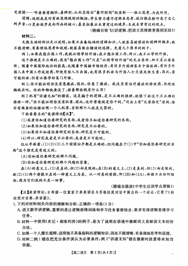 语文试题_2024-2025高二（7-7月题库）_2024年12月试卷_1207广东省佛山市H7联盟2024-2025学年高二12月联考_广东省佛山市H7联盟2024-2025学年高二上学期期中联考语文试题