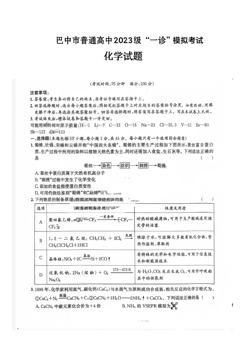 巴中市普通高中2023级&ldquo;一诊&rdquo;模拟考试化学_2024-2026高三（6-6月题库）_2026年01月高三试卷_0117四川省巴中市普通高中2023级&ldquo;一诊&rdquo;模拟考试