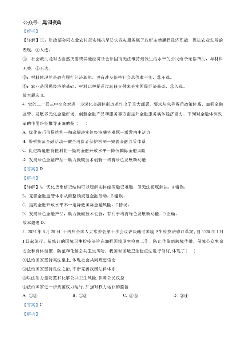 湖北省武汉市华中师范大学第一附属中学2024-2025学年高三上学期11月期中考试政治试题Word版含解析_2024-2026高三（6-6月题库）_2024年11月试卷