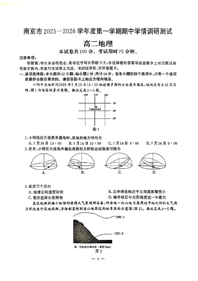 江苏省南京市2025-2026学年高二上学期期中学情调研测试地理试题含答案_2025年11月高二试卷_251117江苏省南京市2025-2026学年高二上学期期中学情调研测试（全）