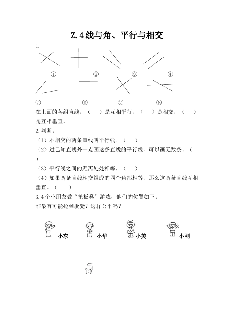 z.4线与角、平行与相交_小学1-6年级全部试卷_数学_四年级_3-9-3、小学四年级数学上册_3-9-3-2、练习题、作业、试题、试卷_青岛版_课时练_总复习