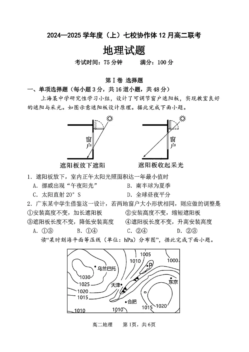 辽宁省七校协作体2024-2025学年高二上学期12月月考地理试卷_2024-2025高二（7-7月题库）_2024年12月试卷_1224辽宁省七校协作体2024-2025学年高二12月联考
