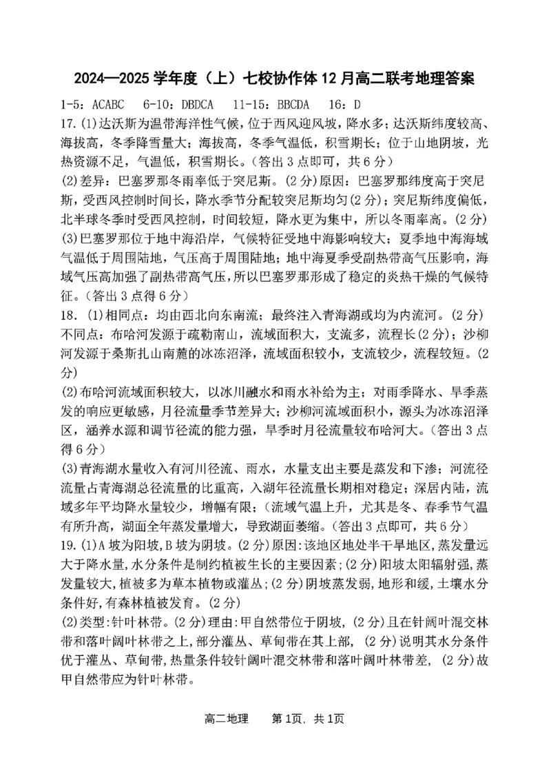 辽宁省七校协作体2024-2025学年高二上学期12月月考地理试卷_2024-2025高二（7-7月题库）_2024年12月试卷_1224辽宁省七校协作体2024-2025学年高二12月联考