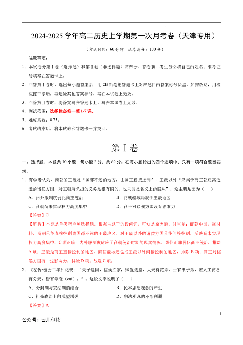 高二历史第一次月考卷（全解全析）（天津专用）_2024-2025高二（7-7月题库）_2024年09月试卷_0924黄金卷：2024-2025学年高二上学期第一次月考9科word解析版含答题卡（天津专用）