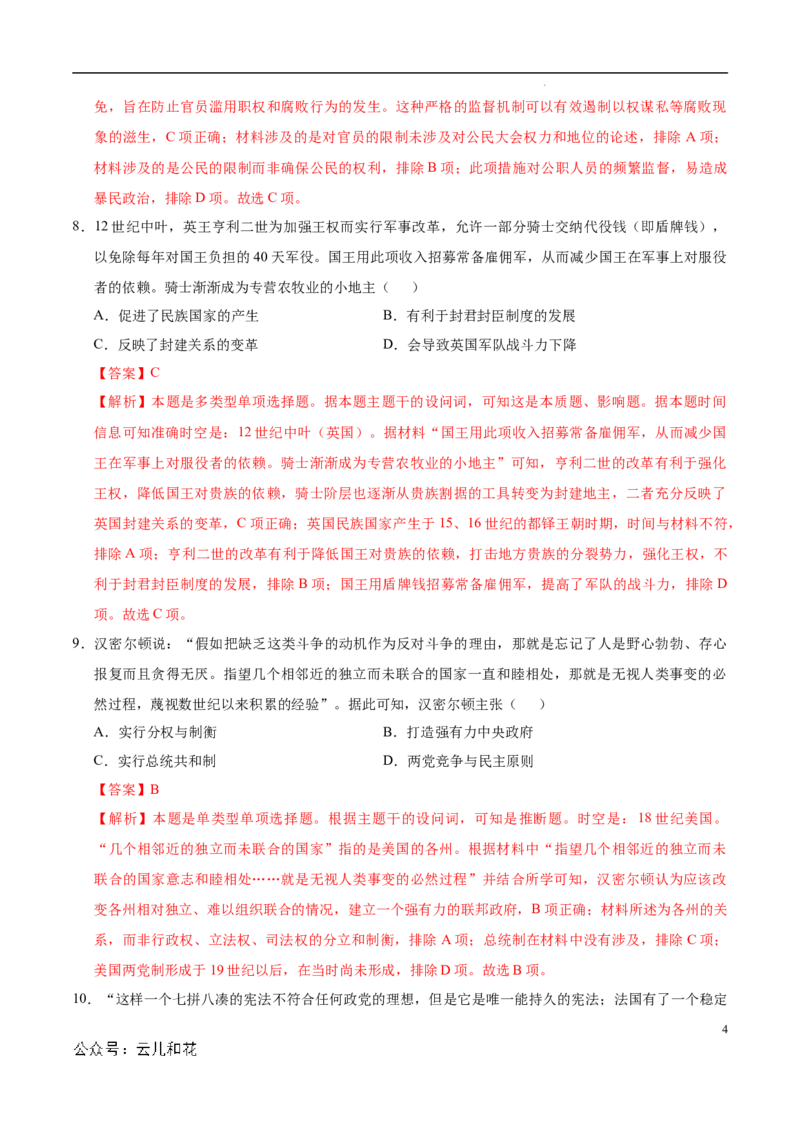 高二历史第一次月考卷（全解全析）（天津专用）_2024-2025高二（7-7月题库）_2024年09月试卷_0924黄金卷：2024-2025学年高二上学期第一次月考9科word解析版含答题卡（天津专用）