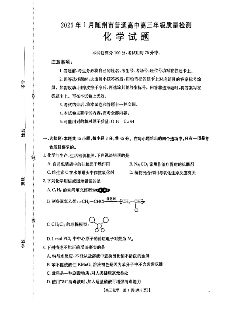 2026年1月随州市普通高中高三年级质量检测化学_2024-2026高三（6-6月题库）_2026年01月高三试卷_0112湖北省2026年1月随州市普通高中高三年级质量检测