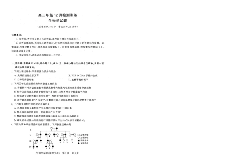 T8联考2026届高三年级12月检测训练生物(湖南)_2024-2026高三（6-6月题库）_2025年12月高三试卷_2512252026届高三第一次学业质量评价联考（T8八省联考）（全科）_选科[湖南专版]（全）