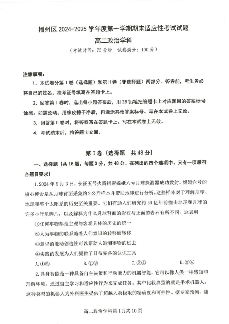 贵州省遵义市播州区2024-2025学年高二上学期1月期末适应性考试政治试题_2024-2025高二（7-7月题库）_2025年02月试卷_0206贵州省遵义市播州区2024-2025学年高二上学期1月期末考试