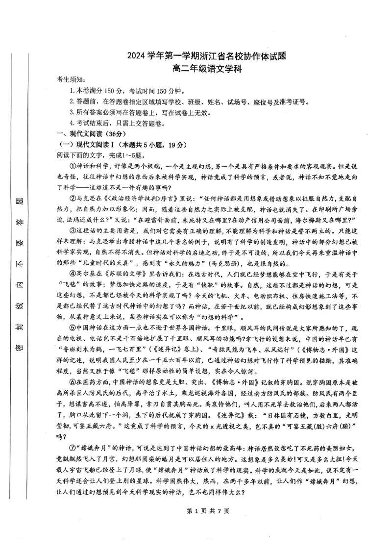 语文-浙江省G12名校协作体2024学年高二第一学期返校联考_2024-2025高二（7-7月题库）_2024年09月试卷_0906浙江省G12名校协作体2024学年高二第一学期返校联考