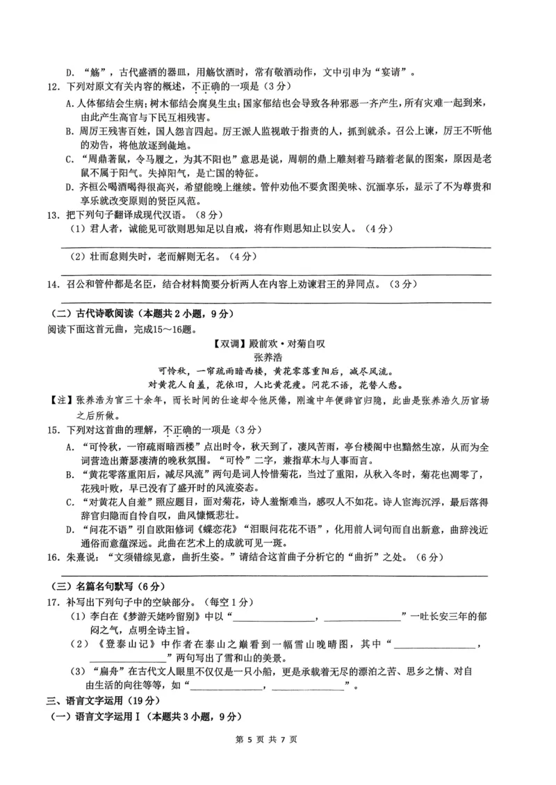 语文-浙江省G12名校协作体2024学年高二第一学期返校联考_2024-2025高二（7-7月题库）_2024年09月试卷_0906浙江省G12名校协作体2024学年高二第一学期返校联考