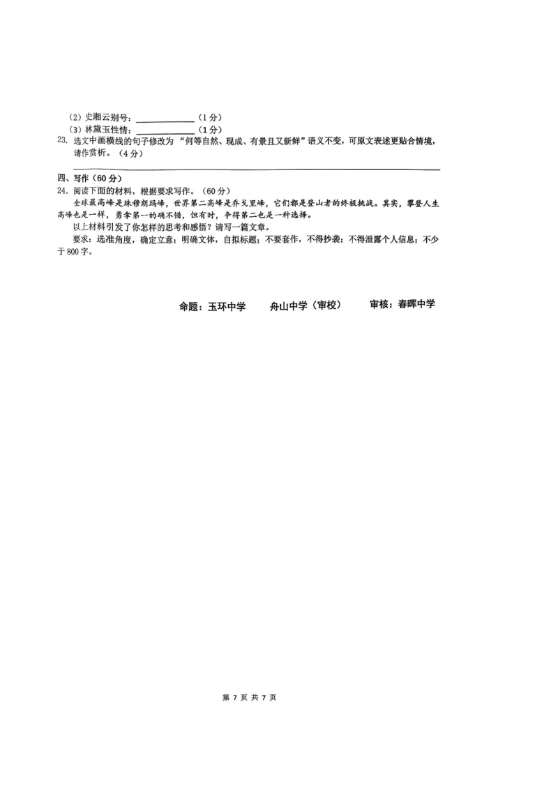 语文-浙江省G12名校协作体2024学年高二第一学期返校联考_2024-2025高二（7-7月题库）_2024年09月试卷_0906浙江省G12名校协作体2024学年高二第一学期返校联考