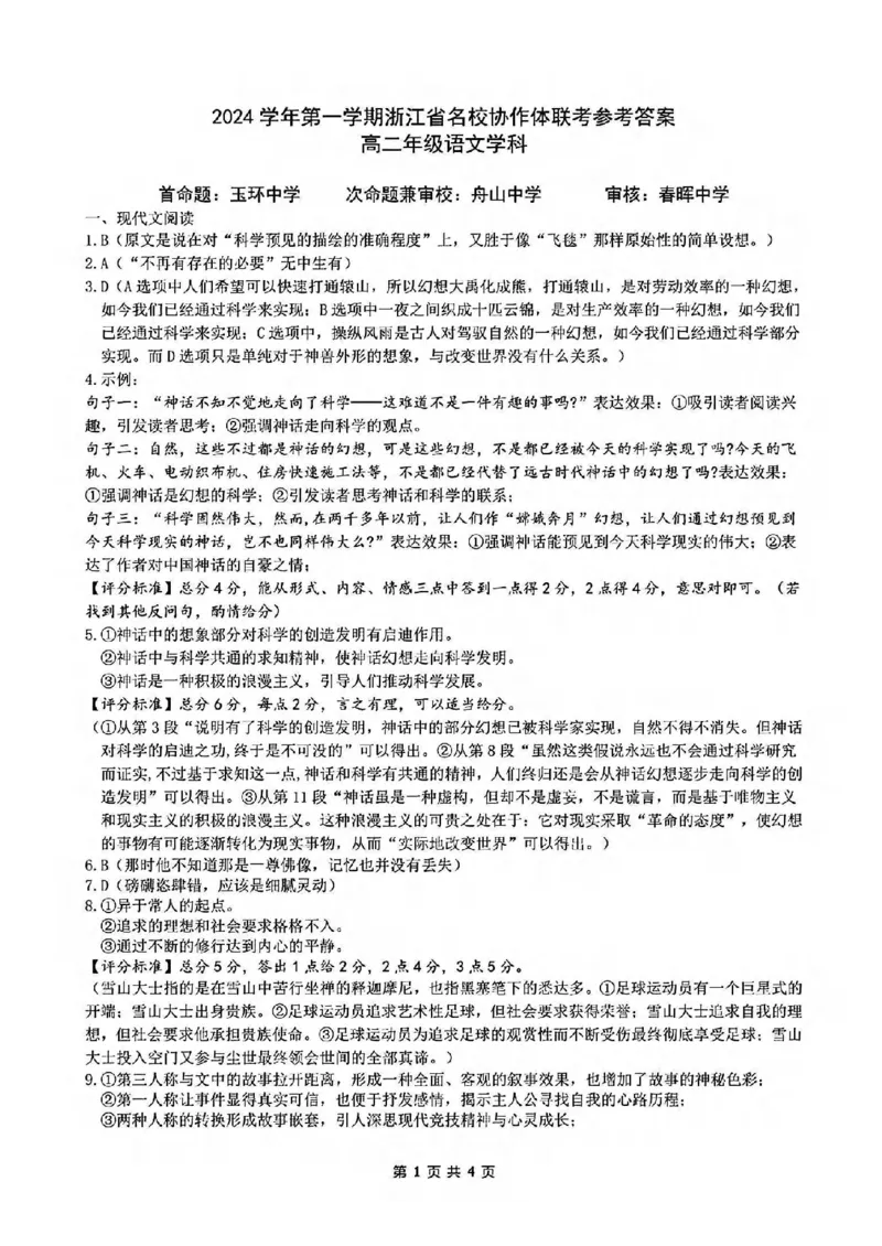 语文-浙江省G12名校协作体2024学年高二第一学期返校联考_2024-2025高二（7-7月题库）_2024年09月试卷_0906浙江省G12名校协作体2024学年高二第一学期返校联考