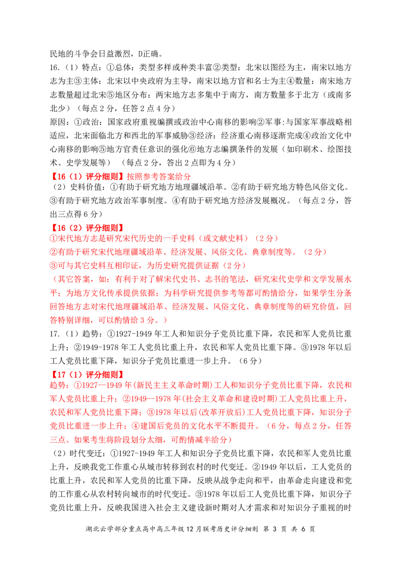 湖北云学名校联盟2025届高三年级12月联考历史答案_2024-2025高三（6-6月题库）_2024年12月试卷_1214湖北云学名校联盟2025届高三年级12月联考（全科）