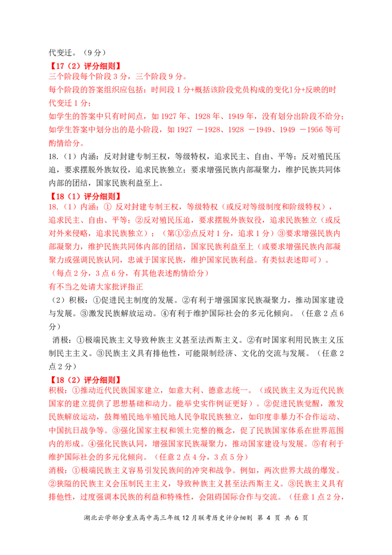 湖北云学名校联盟2025届高三年级12月联考历史答案_2024-2025高三（6-6月题库）_2024年12月试卷_1214湖北云学名校联盟2025届高三年级12月联考（全科）