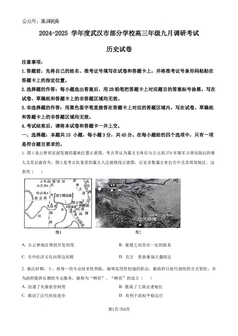 湖北省武汉市部分学校2024-2025学年高三上学期九月调研考试历史试题（原卷版）_2024-2025高三（6-6月题库）_2024年09月试卷_0906湖北省2024-2025学年度武汉市高三年级九月调研考试