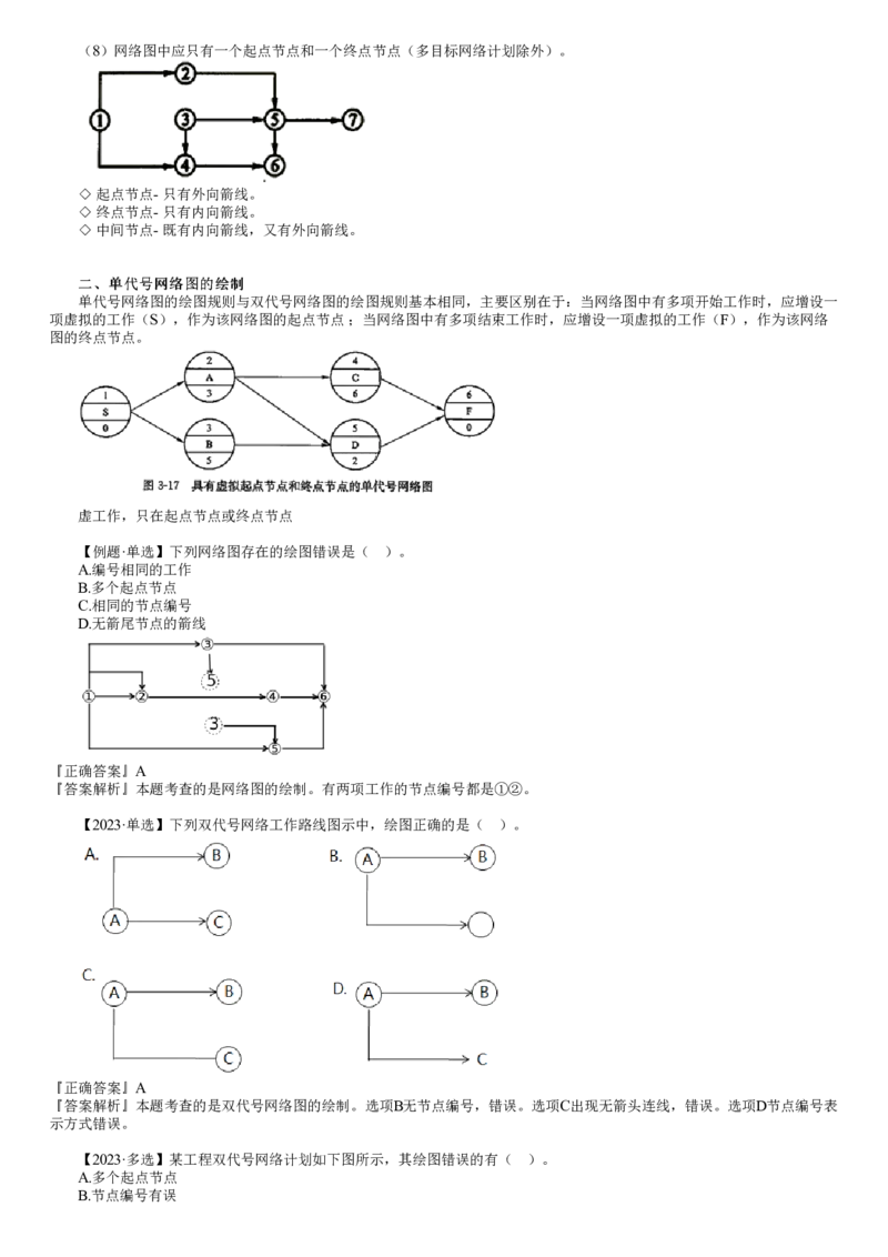 WM_进度03-第01讲　基本概念、网络图的绘制_监理工程师_2025监理工程师_2025年监理工程师-各大机构_2025年监理-土建目标_机构2-JG_01.精讲班-李.娜_进度控制（土建）（2025）_讲义