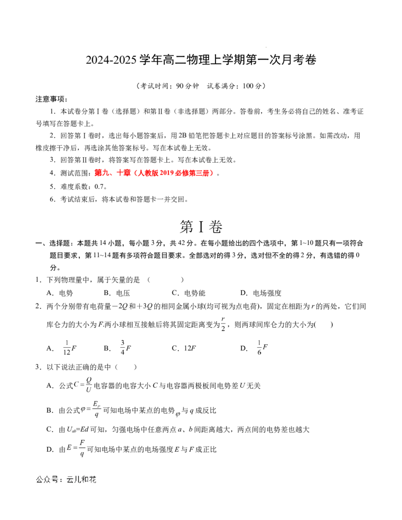 高二物理第一次月考卷（考试版A4）（北京专用，人教版2019必修三第9~10章）_2024-2025高二（7-7月题库）_2024年09月试卷