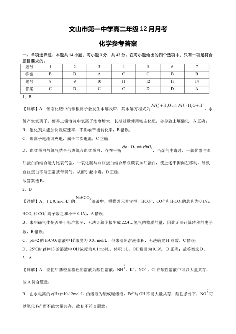 文山市第一中学高二年级12月月考化学参考答案_2026年01月高二试卷_260103云南省文山壮族苗族自治州文山市第一中学2025-2026学年高二上学期12月月考（全）