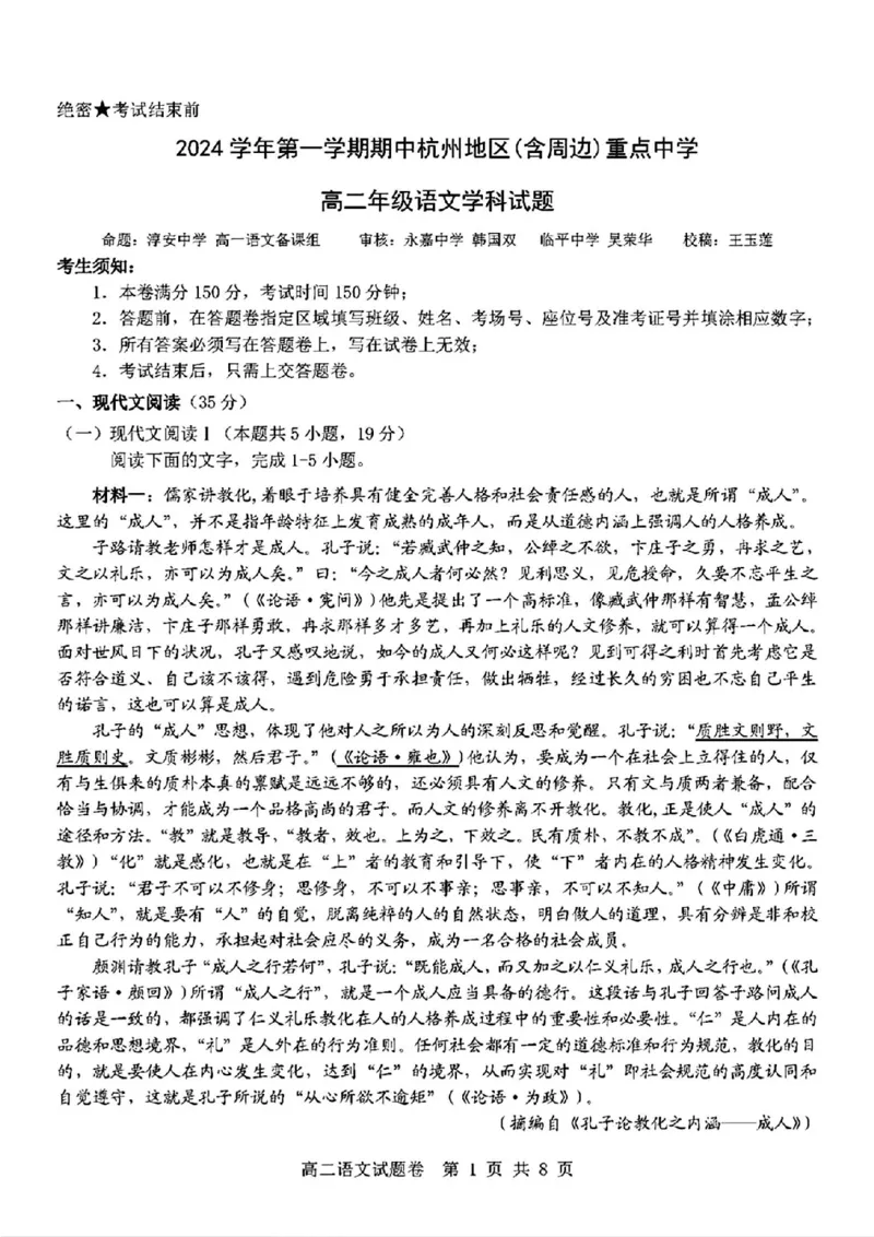 语文_2024-2025高二（7-7月题库）_2024年11月试卷_1116浙江省杭州地区(含周边)重点中学2024-2025学年高二上学期11月期中_浙江省杭州地区(含周边)重点中学2024-2025学年高二上学期11月期中语文