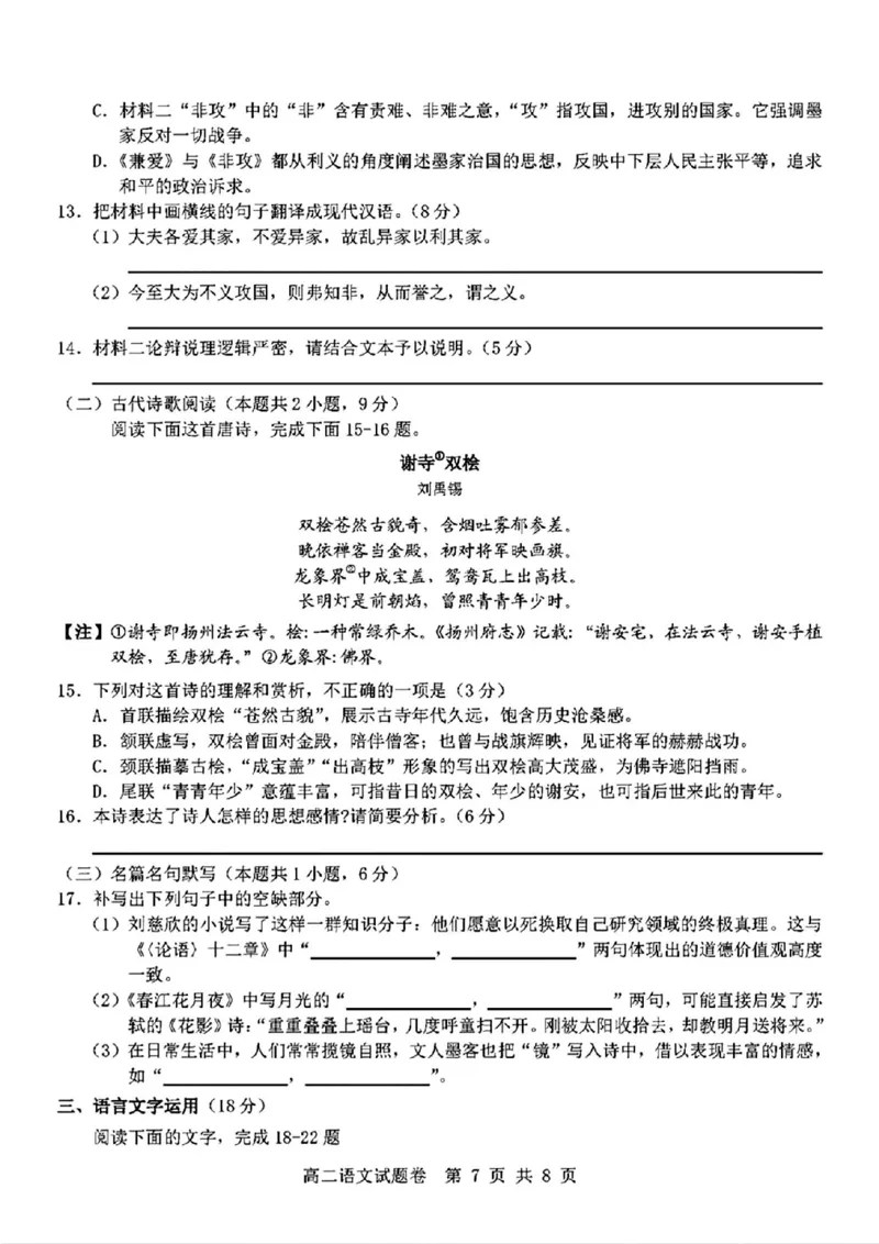 语文_2024-2025高二（7-7月题库）_2024年11月试卷_1116浙江省杭州地区(含周边)重点中学2024-2025学年高二上学期11月期中_浙江省杭州地区(含周边)重点中学2024-2025学年高二上学期11月期中语文