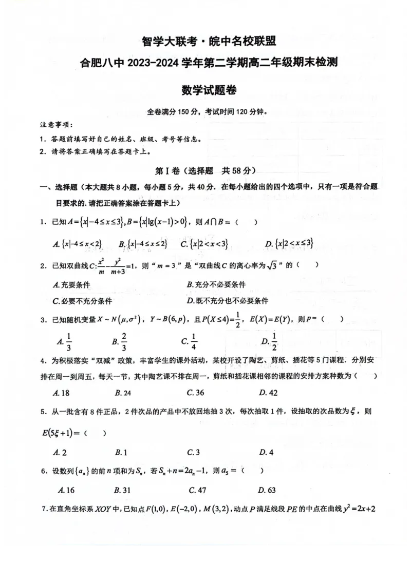 皖中名校联盟高二期末数学_2024-2025高二（7-7月题库）_2024年07月试卷_0722安徽省智学大联考皖中联盟（合肥八中）2023-2024学年高二下学期期末考试