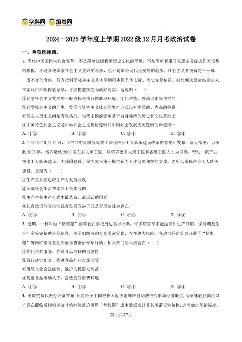 湖北省荆州市沙市中学2024-2025学年高三上学期12月月考政治_2024-2025高三（6-6月题库）_2024年12月试卷_1230湖北省荆州市沙市中学2024-2025学年高三上学期12月月考（全科）