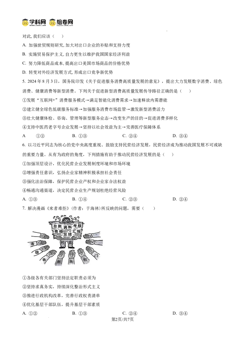 湖北省荆州市沙市中学2024-2025学年高三上学期12月月考政治_2024-2025高三（6-6月题库）_2024年12月试卷_1230湖北省荆州市沙市中学2024-2025学年高三上学期12月月考（全科）