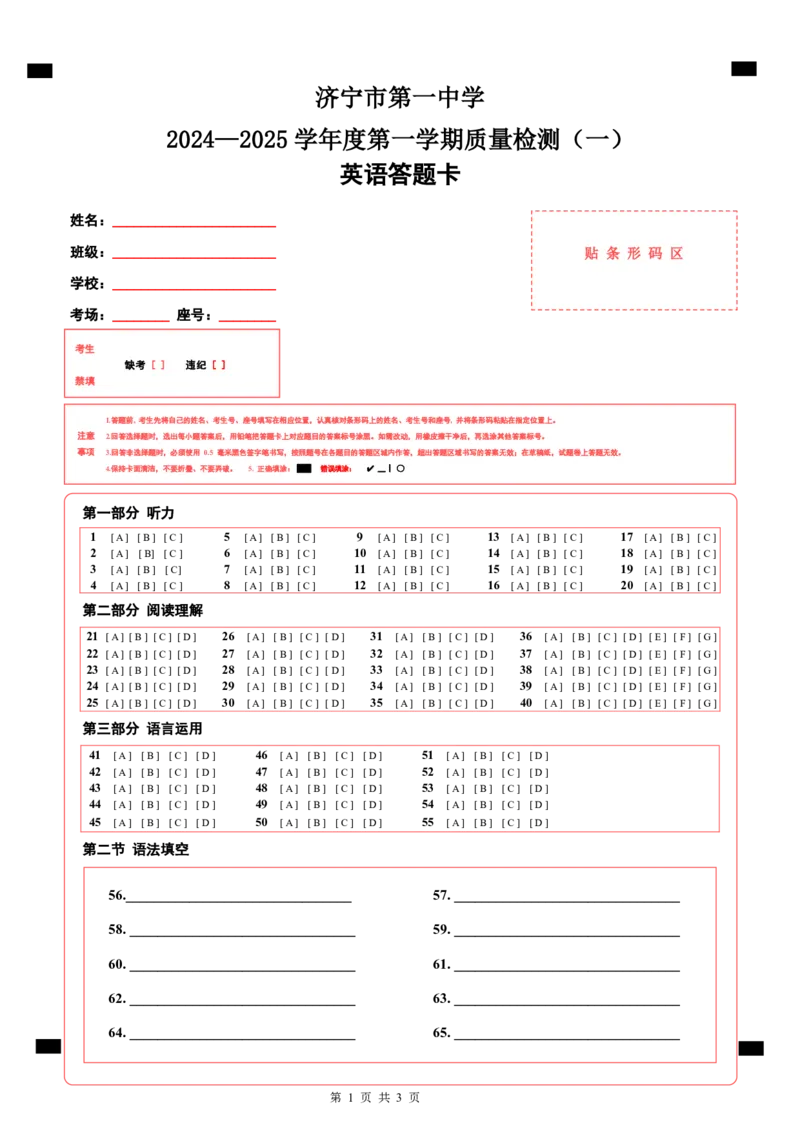 济宁一中2025届高三第一次质量检测-英语答题卡_2024-2025高三（6-6月题库）_2024年09月试卷_0916山东省济宁市第一中学2024-2025学年高三上学期开学考试